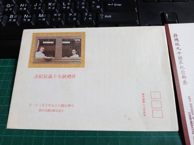 臺灣郵票-65年蔣總統90誕辰紀念郵票(票+卡+封)