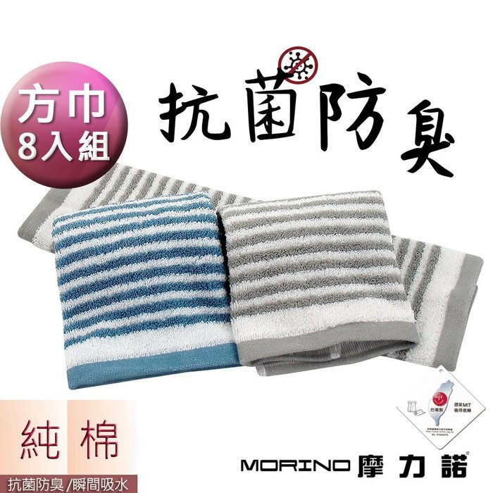 (超值8條組)日本大和認證抗菌防臭MIT純棉時尚橫紋方巾【MORINO摩力諾】