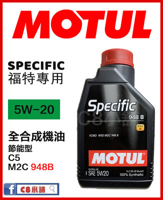含發票 MOTUL 魔特 Specific 948B 5W20 全合成機油 福特推薦 C8小舖