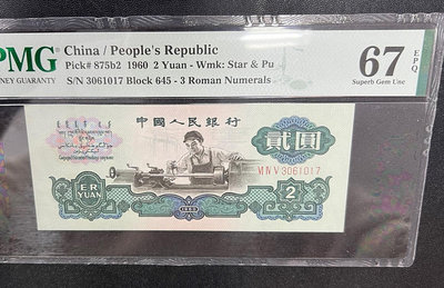 第三套人民幣：1960年貳元車工，古幣與空心五角星混合水印，192