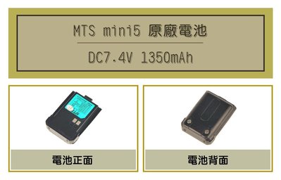 [ 超音速 ] MTS mini5 1350mAh 原廠鋰電池 (適用機種 MTS mini 5)