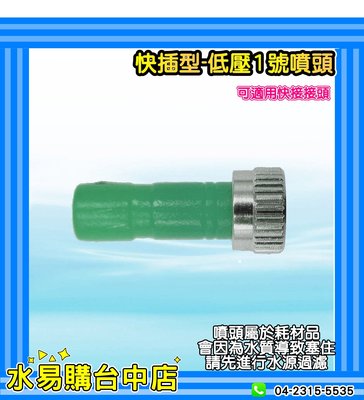 【水易購台中店】快插式 1號 塑膠 噴頭 0.15mm (低壓型) 降溫 水霧 噴霧
