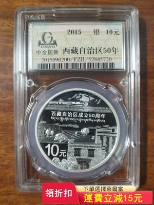 2015年，西藏自治區成立50周年銀質紀念幣，純銀1 盎司，)293 可議價