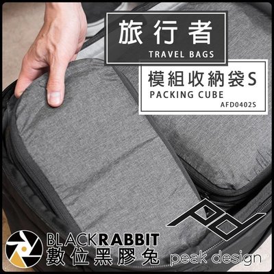 數位黑膠兔【 PEAK DESIGN 旅行者模組收納袋 S 炭燒灰 】收納包 背包 攝影包 衣物包 AFD0402S