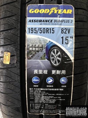 全新輪胎 固特異 ADP2 195/50-15 ASSURANCE DURAPLUS 2 泰國製 *完工價*