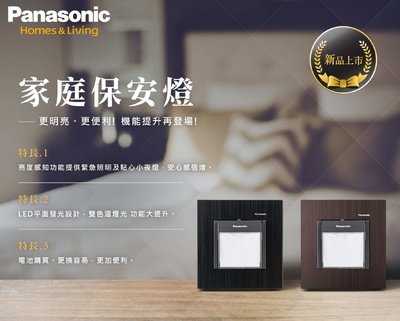 【Panasonic】國際牌 家庭保安燈 GLATIMA系列 WTGF4088H+WTGF4096H+蓋板 (黑色)