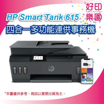 【好印樂園+含發票】HP Smart Tank 615 多功能連供事務機(Y0F71A) 列印/影印/掃描/傳真/無線