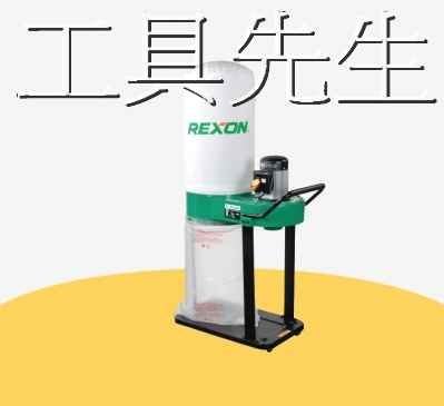 含稅價／DC65【工具先生】力山 REXON  工作台 集塵器(20加侖) 台灣製造 品質可靠