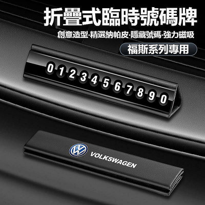 【淘米家居配件】VW福斯汽車通用納帕皮折疊式停車號碼牌 TIGUAN GOLF POLO PASSAT T5 T6 臨時停車號碼牌