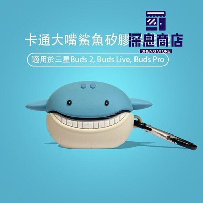 耳機保護套    三星Galaxy Buds2耳機保護套    Buds Live大嘴鯊魚殼Buds Pro硅膠保護殼【深息商店】