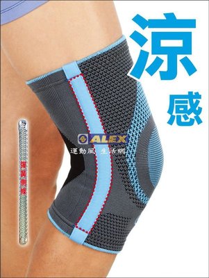 現貨.ALEX丹力 N-04 潮型系列-涼感護膝 專業運動款─涼感纖維 羽毛球 登山 騎車 三鐵