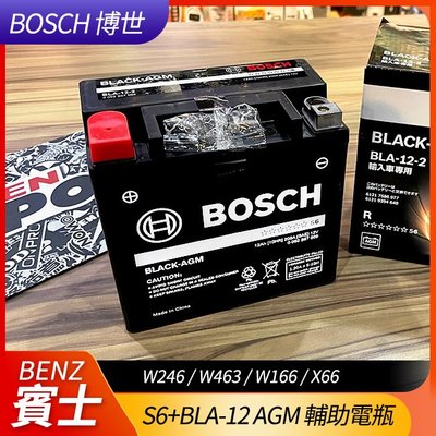 BOSCH S6+BLA-12 AGM 輔助電瓶 SBC W246 W463 W166 X66【禾笙科技】