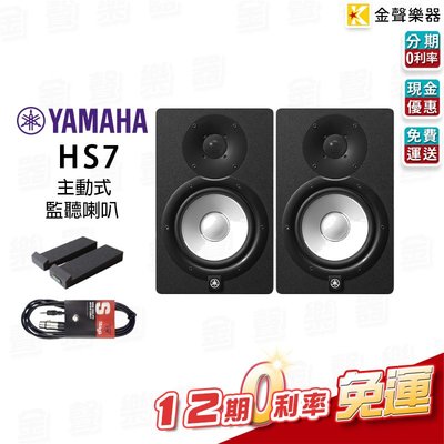 【金聲樂器】YAMAHA HS7 6.5吋 監聽喇叭 一對 贈訊號線 喇叭墊