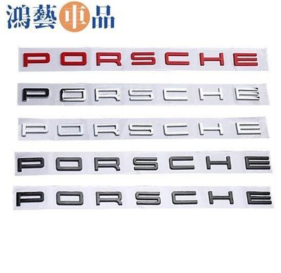 汽車百貨Porsche保時捷車標  尾標標誌貼  車身標 保時捷後尾標    單個裝-鴻藝車品