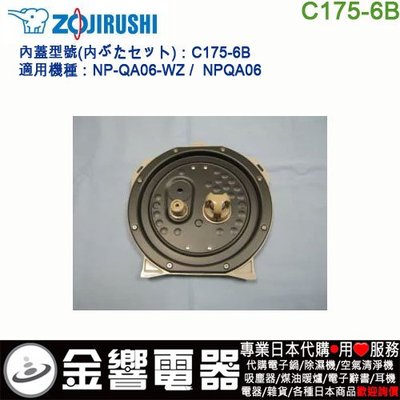 【金響代購】空運,ZOJIRUSHI C175-6B,象印電子鍋,內鍋蓋,NP-QA06