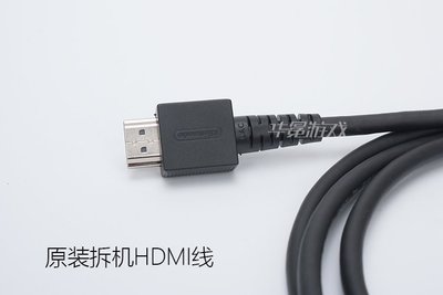 原裝 任天堂Switch Ns主機配件 拆機hdmi線 高清連接線