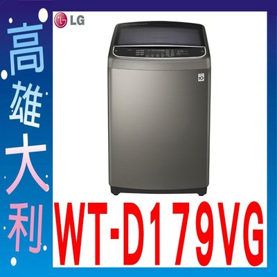 H@來電俗拉@【高雄大利】LG  17kg 直立式變頻洗衣機不鏽鋼 WT-SD179HVG  ~專攻冷氣搭配裝潢