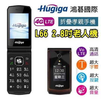 《網樂GO》Hugiga 鴻碁 L66 4G老人機 2.8吋大螢幕 雙螢幕折疊手機 4G折疊老人機 4G摺疊手機 大鈴聲
