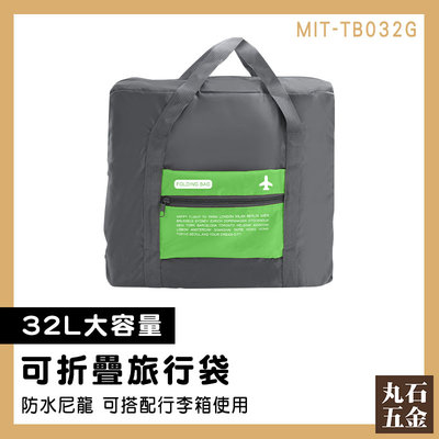 【丸石五金】收納袋 折疊購物袋 旅行提袋 旅行袋 行李袋推薦 整理行李 MIT-TB032G 行李袋