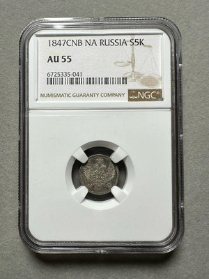 早期 俄羅斯 1847 沙俄 5戈比 銀幣 ngc au55錢幣 收藏幣 紀念幣-15700【國際藏館】