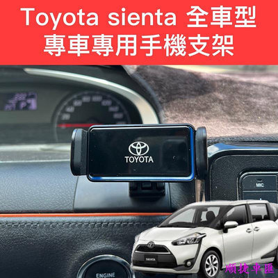 Toyota sienta 手機架 卡扣型 專用手機架 sienta 手機架 專用 豐田 Sienta豐田 TOYOTA 汽車配件 汽車改裝 汽車用品