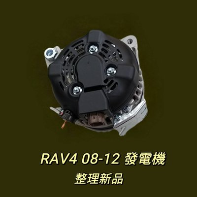 【保固六個月】豐田TOYOTA RAV4 08-12 發電機 現貨 台製 整理新品〝牛馬達汽材〞