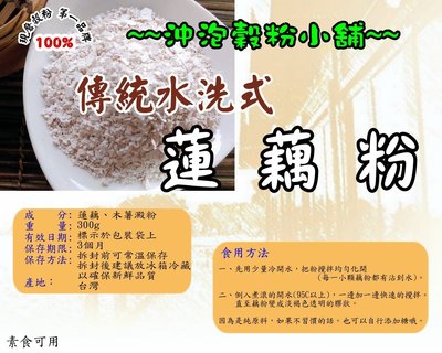 【沖泡穀粉小舖】台灣製造 白河蓮藕粉(無糖) 300g ~~通過SGS檢驗 (另有600g經濟裝) ~即沖即飲！