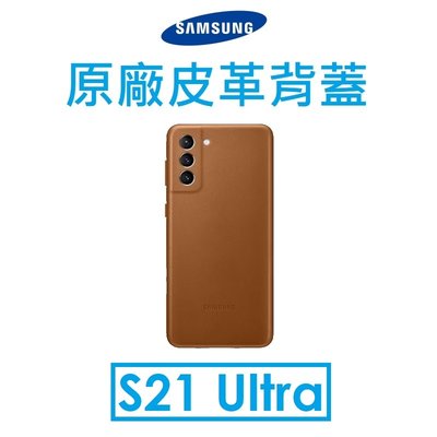 【原廠吊卡盒裝】三星 Samsung Galaxy S21 Ultra 原廠皮革背蓋 手機保護殼