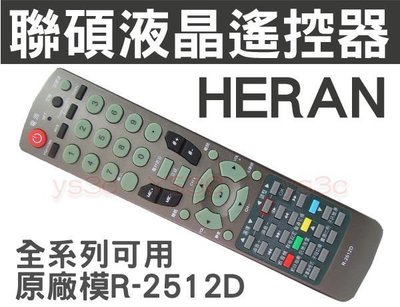 【 R-2512D】HERAN 禾聯碩液晶電視遙控器 (卡拉OK功能) R-1812D，R-2021，R-1211