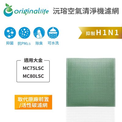 適用大金：MC75LSC、MC80LSC【Original Life】長效可水洗 空氣清淨機濾網