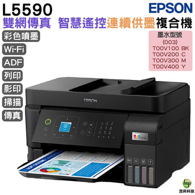 EPSON L5590 雙網傳真 智慧遙控連續供墨複合機 加購原廠墨水 最高享3年保固