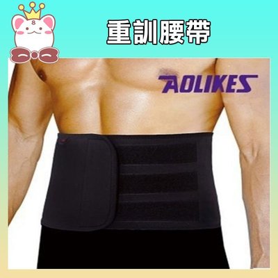 現貨！AOLIKES 透氣運動健身腰帶 保暖用品 1690 (購潮8)