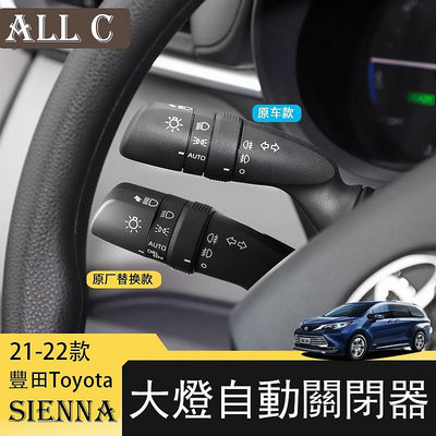 21-22年豐田Toyota Sienna專用原廠自動大燈關閉器 大燈開關控制器手柄開關器