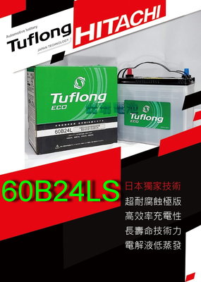 【鋐瑞電池】日本 日立 Tuflong 60B24LS 汽車電池 ECO 充電制御系統 HRV ALTIS CRV 喜美