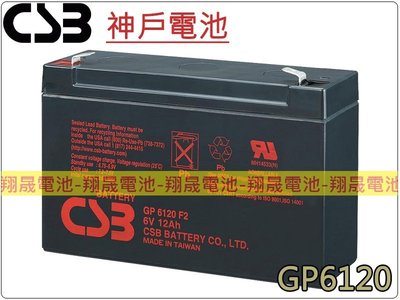 彰化員林翔晟電池-神戶電池 CSB電池 GP6120 6V12Ah NP12-6 緊急照明燈 充電手提燈 兒童電動車