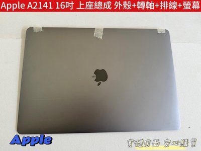 【蘋果 APPLE Macbook Pro A2141 16吋 面板 螢幕 破裂 屏 維修 】上座總成 二手拆機