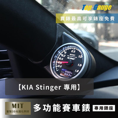 【精宇科技】KIA STINGER 專車專用 A柱錶座 OBD2 水溫錶 渦輪錶 三環錶 賽車錶 顯示器 非DEFI