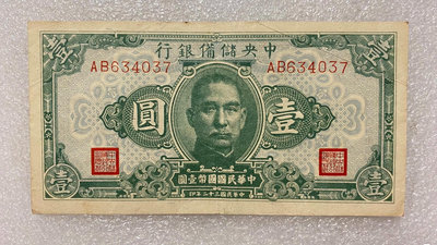 民國32年中央儲備銀行1元紙幣