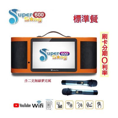 永悅音響 Golden Voice Super Song 600 (標準餐-不含硬碟) 行動電腦多媒體伴唱機 全新公司貨