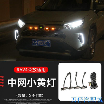 刀仔汽配城RAV4 5代 中網小黃燈 高亮 2019-21年 專用款 嵌入 完美 一組4入 帶線 日行燈 霧燈