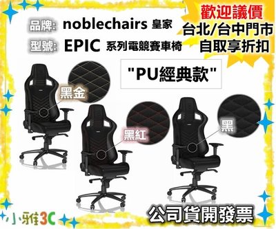 現貨先創指送 （PU經典款）保固2年開發票 Noblechairs 皇家 EPIC 系列 電競賽車椅【小雅3C】台中