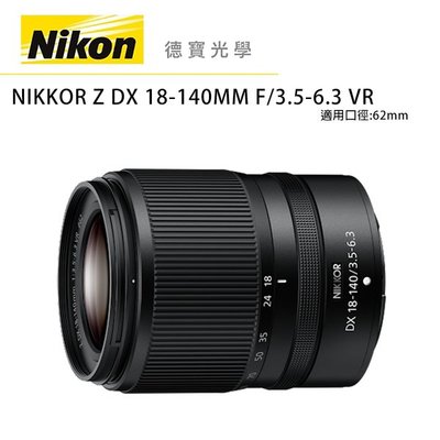 [德寶-台北]NIKON Z DX 18-140mm F3.5-6.3 VR Z系列片幅變焦鏡 公司貨