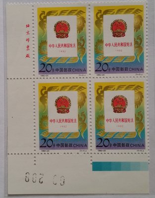 大陸郵票四方連-1992-20  中華人民共和國憲法郵票，1全，左下直角帶版銘+版號+色標