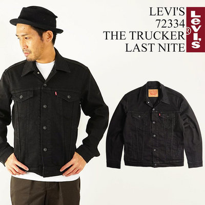 【S-XXL號優惠】美國限定LEVIS TRUCKER JACKET Type3經典修身版型 素面黑色 牛仔外套 單寧夾克