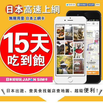 [日本好好玩15天 IIJ 日本上網卡 5G網路 免設定 無限用量 SIM卡/ESIM卡任選 吃到飽 日本 網卡