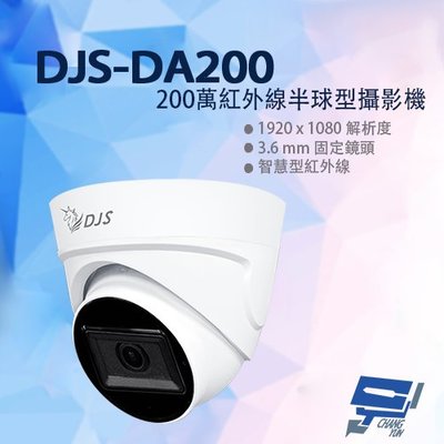 昌運監視器 DJS-DA200 200萬紅外線半球型攝影機 監視器 紅外線40M