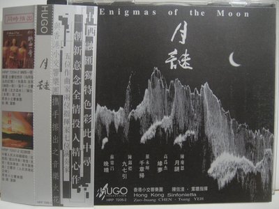 J5598 月謎 Enigmas of the Moon   陳慶恩 / 高為杰 緣夢 / 羅永暉 千章掃 / 保存良好
