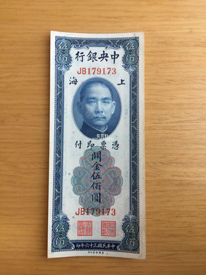 『紫雲軒』 民國19年中央銀行關金500元錢幣收藏 Mjj661