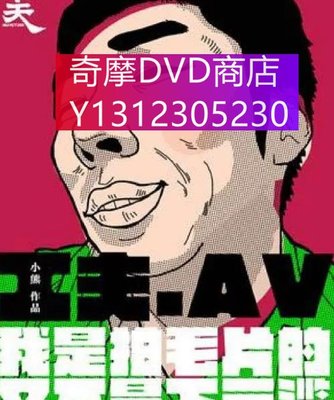 dvd 紀錄片 一個成人電影工作者的自白 2016年 主演：張子賢,張益群