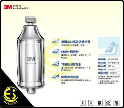 ES數位 3M SFKC01-CN1 全效沐浴過濾器 沐浴淨水器 除氯過濾器 濾水器 可換濾心 FDA標準 NSF認證